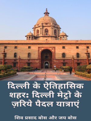 cover image of दिल्ली के ऐतिहासिक शहर
